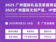 2025年廣州國際禮品及家居用品展覽會CHN將于8月22-24日舉行