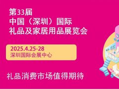 2025年第33屆中國（深圳）國際禮品及家居用品展覽會