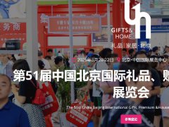 2025年第51屆中國北京禮品、贈品及家庭用品展覽會（GIFTS & HOME）