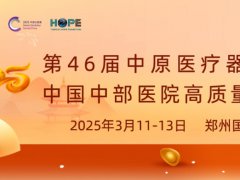 2025年第46屆中原醫(yī)療器械展覽會將于3月11-13日在鄭州舉行