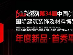 2025年第三十四屆中國(guó)（北京）國(guó)際建筑裝飾及材料展覽會(huì)