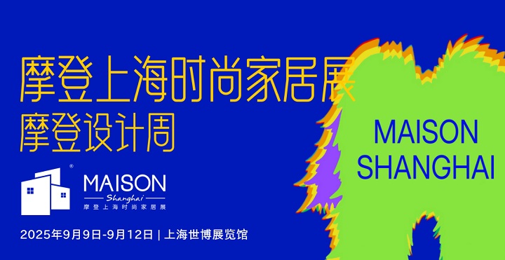 2025年上海國(guó)際摩登時(shí)尚家居展覽會(huì)MAISON(m.kllife.com.cn)