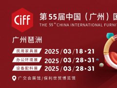 2025第55屆中國(廣州)國際家具博覽會（CIFF）