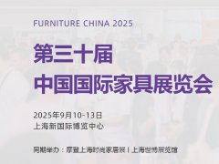 2025年第三十屆中國國際家具展覽會（FURNITURE CHINA上海家具展）