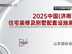 2025中國(guó)（濟(jì)南）高端住宅裝修及別墅配套設(shè)施展覽會(huì)