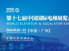 2026年第十七屆中國(guó)國(guó)際電梯展覽會(huì)（WEE EXPO）