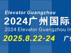 2025年廣州國(guó)際電梯展覽會(huì)（Elevator Guangzhou）