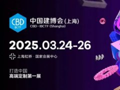 2025年第27屆中國國際建筑貿(mào)易博覽會(huì)CBD（上海建博會(huì)）