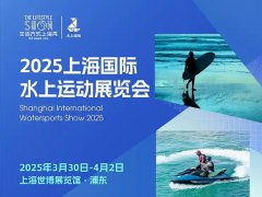 2025年第26屆上海國際水上運(yùn)動(dòng)展覽會(huì)（Water Sport Show）