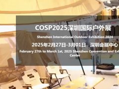 2025年深圳國際戶外展覽會