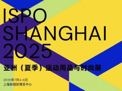 2025年第11屆亞洲夏季運(yùn)動(dòng)用品與時(shí)尚展覽會(huì)ISPO