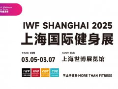 IWF第12屆上海國際健身展2025年3月5-7日在上海世博展覽館