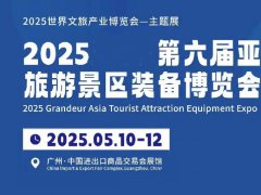 2025年第六屆亞洲旅游景區(qū)裝備博覽會(huì)（TAEE）