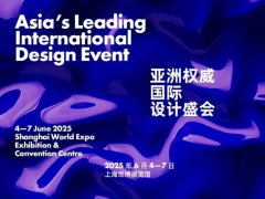 2025年第12屆上海設(shè)計(jì)展覽會(huì)將于6月4日至7日在上海世博展