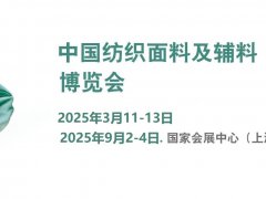 2025年中國國際紡織面料及輔料（春夏）博覽會