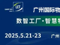 2025年第16屆廣州國(guó)際物流裝備展覽會(huì)（LET）