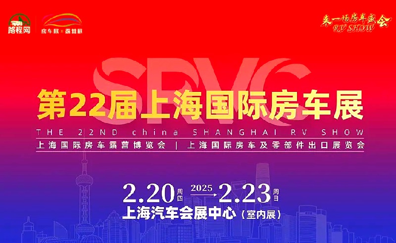 2025年第22屆上海國際房車展覽會（RV SHOW）(m.kllife.com.cn)