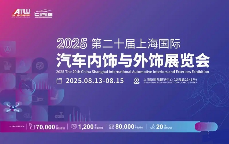 2025年第二十屆上海國際汽車內(nèi)飾與外飾展覽會(huì)（CIAIE ）(m.kllife.com.cn)