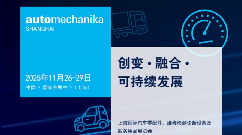 2025第21屆上海國際汽車零配件、維修檢測診斷設備及服務用品展（Automechanika上海汽配展）(m.kllife.com.cn)