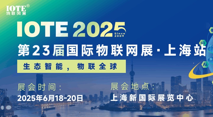 2025年第二十三屆國際物聯(lián)網(wǎng)展上海站（IOTE上海物聯(lián)網(wǎng)展）(m.kllife.com.cn)