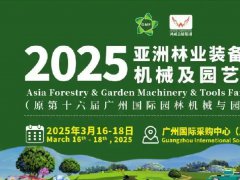 2025年廣州國(guó)際園林機(jī)械展